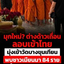 เปิดมุกใหม่? บุกตรวจวัดดังย่านบางขุนเทียน พบชาวเมียนมา 84 ราย ทั้งฆราวาส-พระเณร 3 รูปโดนรวบข้อหาหลบหนีเข้าเมือง พุ่งเป้าสอบโยงขบวนการสวมสิทธิ์คนไทย