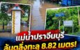 จับตา! แม่น้ำปราจีนบุรีวิกฤต ฝนถล่มทั้งคืนทะลักท่วม “ตลาด 100 ปี กบินทร์บุรี” ปภ.เตือนยกของขึ้นที่สูงด่วน!