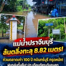 จับตา! แม่น้ำปราจีนบุรีวิกฤต ฝนถล่มทั้งคืนทะลักท่วม “ตลาด 100 ปี กบินทร์บุรี” ปภ.เตือนยกของขึ้นที่สูงด่วน!