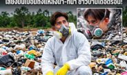 “ทราย สมุทร” น้ำตาซึมกลางปราจีนฯ ลั่นถาม “พี่ๆต้องทนอยู่กับขยะพิษได้อย่างไร” แฉลอบทิ้งกากอุตสาหกรรมเกลื่อน โยงอันตรายถึงแหล่งน้ำ-พื้นที่เกษตร