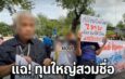 100 คนพิการบุกทำเนียบฯ จี้รัฐสางปมโควตาหวยแพง เปิดทางค้าสลากดิจิทัล L6 มีงานทำ “นิกร” รมว.พม.รุดรับเรื่อง ด้าน P-MOVE จี้รัฐเคลียร์ปมยุบ บจธ.