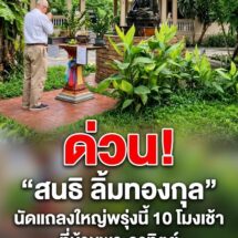 เรื่องใหญ่พรุ่งนี้! “สนธิ ลิ้มทองกุล” นัดแถลง 10 โมงเช้า ที่บ้านพระอาทิตย์ จับตาประกาศทิศทางเคลื่อนไหวใหญ่
