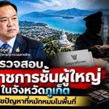 ด่วน! เพจดังภูเก็ตยื่นจดหมายเปิดผนึกถึงนายกฯ อนุทิน จี้ตั้งคณะสอบจากส่วนกลาง สางปมส่วยโรงแรม-สถานบันเทิง-บุหรี่เถื่อน-แรงงานต่างด้าว