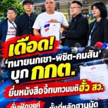 ถึงมือ กกต.! ‘ทนายนกเขา-พิชิต-คมสัน’ นำทัพประชาชนบุกศูนย์ราชการ จี้ทบทวนมติ “ฮั้ว สว.” ลั่นขอให้ทำหน้าที่ หยุดละเว้นปฏิบัติหน้าที่