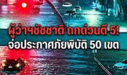 กทม.สแตนด์บายขั้นสูงสุด! ผู้ว่าฯชัชชาติถกด่วนตี 5 เตรียมประกาศเขตภัยพิบัติ 50 เขต งัด 7 มาตรการเข้มรับมวลน้ำทะลัก