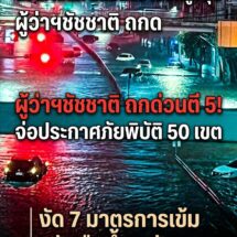 กทม.สแตนด์บายขั้นสูงสุด! ผู้ว่าฯชัชชาติถกด่วนตี 5 เตรียมประกาศเขตภัยพิบัติ 50 เขต งัด 7 มาตรการเข้มรับมวลน้ำทะลัก