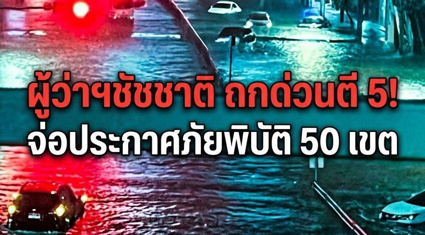 กทม.สแตนด์บายขั้นสูงสุด! ผู้ว่าฯชัชชาติถกด่วนตี 5 เตรียมประกาศเขตภัยพิบัติ 50 เขต งัด 7 มาตรการเข้มรับมวลน้ำทะลัก