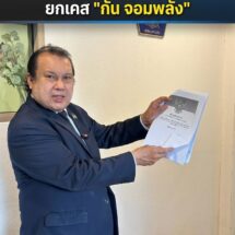 “สนธิญา” ไม่หวั่นทัวร์ลง หลังแจ้งจับเพจ “ที ลมฟ้าอากาศ” เผย “เวลาจะเป็นเครื่องพิสูจน์” ยกเคส “กัน จอมพลัง”