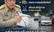 ท่วมเมื่อวาน สั่งงานวันนี้! ‘อนุทิน’ งัด 3 มาตรการสู้วิกฤตน้ำท่วม โชว์สายด่วน 1784 รับ 24 ชม. แต่คนกรุงยังลอยคอรอถุงยังชีพ
