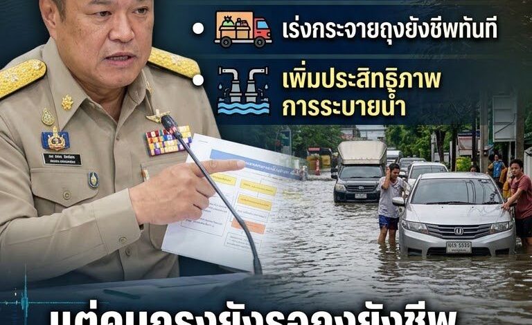 ท่วมเมื่อวาน สั่งงานวันนี้! ‘อนุทิน’ งัด 3 มาตรการสู้วิกฤตน้ำท่วม โชว์สายด่วน 1784 รับ 24 ชม. แต่คนกรุงยังลอยคอรอถุงยังชีพ