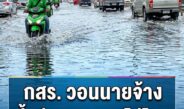 กสร. ห่วงใยลูกจ้างฝ่าน้ำท่วม วอนนายจ้างอย่าตัดเป็นวันลา อนุญาตหยุดได้ไม่ถือเป็นความผิด พร้อมสั่งเฝ้าระวังความปลอดภัย 24 ชม.