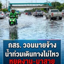 กสร. ห่วงใยลูกจ้างฝ่าน้ำท่วม วอนนายจ้างอย่าตัดเป็นวันลา อนุญาตหยุดได้ไม่ถือเป็นความผิด พร้อมสั่งเฝ้าระวังความปลอดภัย 24 ชม.
