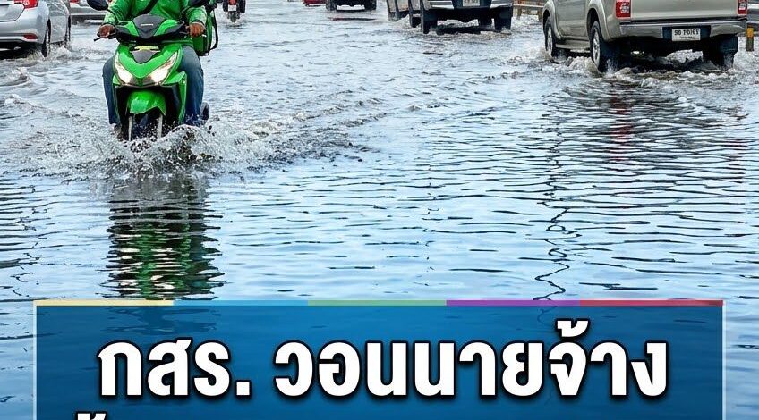 กสร. ห่วงใยลูกจ้างฝ่าน้ำท่วม วอนนายจ้างอย่าตัดเป็นวันลา อนุญาตหยุดได้ไม่ถือเป็นความผิด พร้อมสั่งเฝ้าระวังความปลอดภัย 24 ชม.