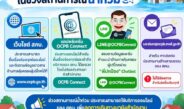 ช่องทางติดต่อ สคบ. ในช่วงสถานการณ์น้ำท่วม