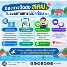 ช่องทางติดต่อ สคบ. ในช่วงสถานการณ์น้ำท่วม