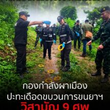 ด่วน! ปะทะเดือดชายแดนแม่ฟ้าหลวง ทหารม้า ผาเมือง ยิงปะทะแก๊งขนยา 10 นาที ดับ 9 ศพ ยึดไอซ์ 272 กก.