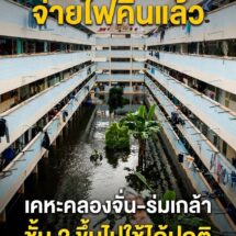 รัฐบาลสั่งลุย! MEA จ่ายไฟคืนแล้ว เคหะคลองจั่น-ร่มเกล้า บรรเทาทุกข์ชาวบ้านฝ่าน้ำท่วม