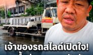 เปิดใจเจ้าของรถสไลด์! สยบดราม่าคิด 2 หมื่นลุยน้ำท่วมบางกะปิ โก่งราคาหรือต้องแลกด้วยรถพัง?