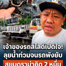 เปิดใจเจ้าของรถสไลด์! สยบดราม่าคิด 2 หมื่นลุยน้ำท่วมบางกะปิ โก่งราคาหรือต้องแลกด้วยรถพัง?