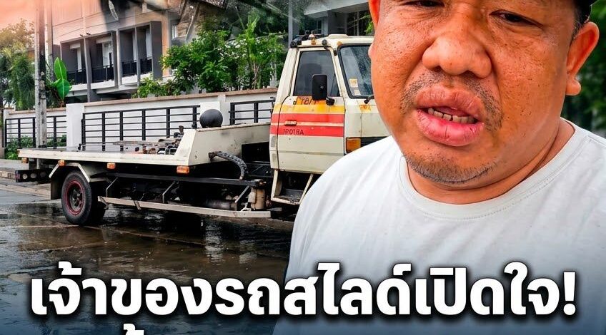 เปิดใจเจ้าของรถสไลด์! สยบดราม่าคิด 2 หมื่นลุยน้ำท่วมบางกะปิ โก่งราคาหรือต้องแลกด้วยรถพัง?