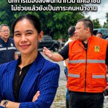รศ.ดร.สิตางศุ์ฟาดตรง! นักการเมืองแห่ลงพื้นที่น้ำท่วมแค่เอาซีน ไม่ช่วยแล้วยังเป็นภาระ ทำคนหน้างานป่วน