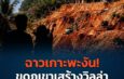 เรียก “อนุทิน” ดูข่าวนี้ด่วน! ชาวเกาะพะงันร้องนายทุน อ.ร.อ. เหิมหนัก ขุดภูเขาสร้างวิลล่า 3 ชั้นขายกลางศรีธนู