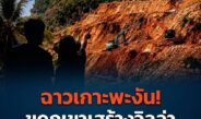 เรียก “อนุทิน” ดูข่าวนี้ด่วน! ชาวเกาะพะงันร้องนายทุน อ.ร.อ. เหิมหนัก ขุดภูเขาสร้างวิลล่า 3 ชั้นขายกลางศรีธนู