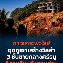 เรียก “อนุทิน” ดูข่าวนี้ด่วน! ชาวเกาะพะงันร้องนายทุน อ.ร.อ. เหิมหนัก ขุดภูเขาสร้างวิลล่า 3 ชั้นขายกลางศรีธนู