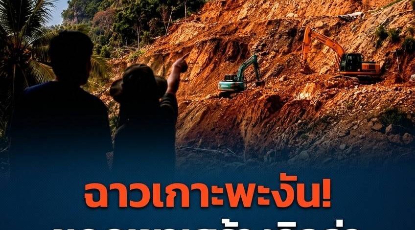 เรียก “อนุทิน” ดูข่าวนี้ด่วน! ชาวเกาะพะงันร้องนายทุน อ.ร.อ. เหิมหนัก ขุดภูเขาสร้างวิลล่า 3 ชั้นขายกลางศรีธนู