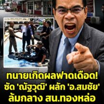 “ใส่ผ้าถุงไหมครับ” ทนายเกิดผล ซัดเดือด! ปม “ณัฐวุฒิ” ผลัก “อ.สมชัย” ล้มกลาง สน.ทองหล่อ แต่อ้างล้มเอง