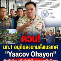 ด่วน! มท.1 ลงนามคำสั่งเนรเทศ “Mr.Yaacov Ohayon” ชายอิสราเอลข่มขู่เจ้าของสวนสัตว์สมุย พ้นไทย หลังศาลสั่งปรับแค่ 5 พัน