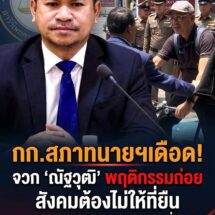 กก.สภาทนายฯ ซัดเดือด “ณัฐวุฒิ วงศ์เนียม” พฤติกรรมถ่อยสังคมต้องไม่ให้ที่ยืน จวก ตร.ทองหล่อไม่ระงับเหตุส่อละเว้นหน้าที่!