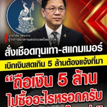 แบงก์ชาติเอาจริง! ไล่ปราบทุนเทา-สแกมเมอร์-คอร์รัปชัน ขีดเส้นเบิกเงินสดเกิน 5 ล้านต้องแจ้งที่มาเงิน