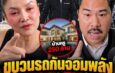 ดราม่าเดือด! ขบวนรถบอดี้การ์ด “กัน จอมพลัง” แน่นขนัดเหมือนหนังมาเฟีย หลัง “ดร.มัลลิกา” จุดพลุถามเอาเงินไหนซื้อบ้านหรู 250 ล้าน