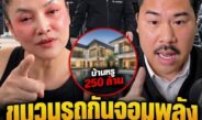 ดราม่าเดือด! ขบวนรถบอดี้การ์ด “กัน จอมพลัง” แน่นขนัดเหมือนหนังมาเฟีย หลัง “ดร.มัลลิกา” จุดพลุถามเอาเงินไหนซื้อบ้านหรู 250 ล้าน