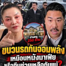ดราม่าเดือด! ขบวนรถบอดี้การ์ด “กัน จอมพลัง” แน่นขนัดเหมือนหนังมาเฟีย หลัง “ดร.มัลลิกา” จุดพลุถามเอาเงินไหนซื้อบ้านหรู 250 ล้าน