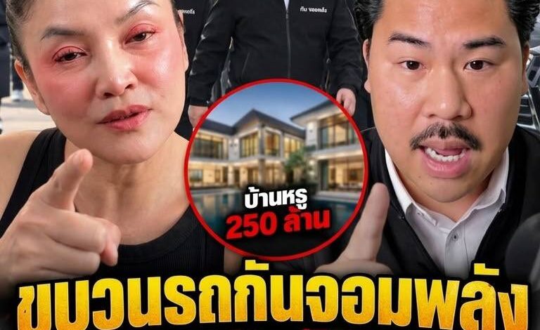 ดราม่าเดือด! ขบวนรถบอดี้การ์ด “กัน จอมพลัง” แน่นขนัดเหมือนหนังมาเฟีย หลัง “ดร.มัลลิกา” จุดพลุถามเอาเงินไหนซื้อบ้านหรู 250 ล้าน