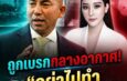 บิ๊กโจ๊กแฉยับ! ถูกเบรกคดีแตงโมกลางอากาศ ลั่นถูกสั่งห้ามแตะ “มันทะแม่งๆ” ขืนทำต่ออาจมีภัยถึงตัว