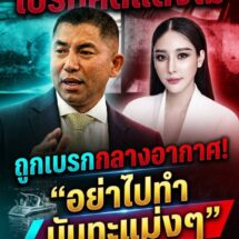 บิ๊กโจ๊กแฉยับ! ถูกเบรกคดีแตงโมกลางอากาศ ลั่นถูกสั่งห้ามแตะ “มันทะแม่งๆ” ขืนทำต่ออาจมีภัยถึงตัว