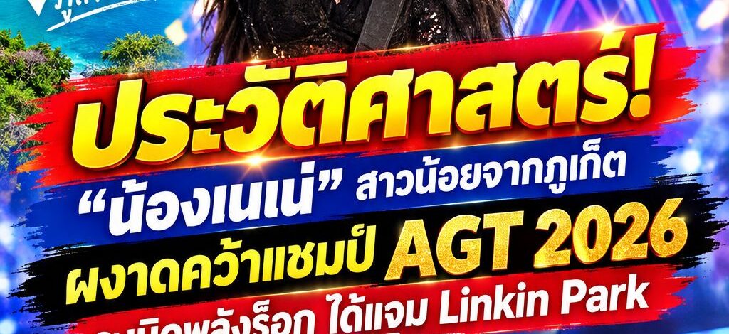 สุดยิ่งใหญ่! “น้องเนเน่” สาวน้อยจากภูเก็ต สร้างประวัติศาสตร์คว้าแชมป์ AGT 2026 ระเบิดพลังร็อกกระหึ่มเวทีโลก ได้แจมกีตาร์ Linkin Park สุดในฝัน