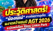 สุดยิ่งใหญ่! “น้องเนเน่” สาวน้อยจากภูเก็ต สร้างประวัติศาสตร์คว้าแชมป์ AGT 2026 ระเบิดพลังร็อกกระหึ่มเวทีโลก ได้แจมกีตาร์ Linkin Park สุดในฝัน
