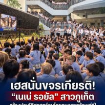 เฮสนั่นโรงเรียนขจรเกียรติศึกษา! “เนเน่ รอยัล” สาวภูเก็ต ผงาดคว้าแชมป์ America’s Got Talent 2026 สร้างประวัติศาสตร์คนไทยคนแรกบนเวทีโลก