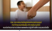 กสม. ตรวจสอบกรณีครูสังกัดเทศบาลเมืองชลบุรีกระทำทรมานนักเรียนชั้น ป.6 เหตุส่งงานล่าช้า แนะเทศบาลเร่งดำเนินการทางวินัยและเผยแพร่แนวปฏิบัติห้ามใช้ความรุนแรงต่อเด็ก – ชี้กรณีร้องเรียนบริษัทเอกชนใน จ.สุราษฎร์ธานี ไม่รับผู้ชายเข้าทำงานตำแหน่งเจ้าหน้าที่เงินเดือนเป็นการเลือกปฏิบัติโดยไม่เป็นธรรมระหว่างเพศ