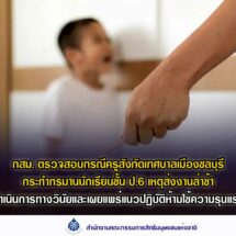 กสม. ตรวจสอบกรณีครูสังกัดเทศบาลเมืองชลบุรีกระทำทรมานนักเรียนชั้น ป.6 เหตุส่งงานล่าช้า แนะเทศบาลเร่งดำเนินการทางวินัยและเผยแพร่แนวปฏิบัติห้ามใช้ความรุนแรงต่อเด็ก – ชี้กรณีร้องเรียนบริษัทเอกชนใน จ.สุราษฎร์ธานี ไม่รับผู้ชายเข้าทำงานตำแหน่งเจ้าหน้าที่เงินเดือนเป็นการเลือกปฏิบัติโดยไม่เป็นธรรมระหว่างเพศ