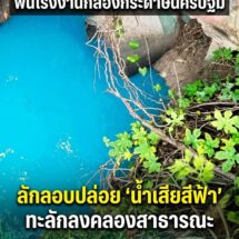 สั่งฟันด่วน! สั่งระงับกิจการโรงงานกล่องกระดาษมักง่าย แอบปล่อย “น้ำเสียสีฟ้า” ทะลักลงคลองสาธารณะนครปฐม