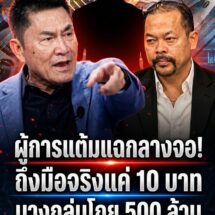 ผู้การแต้มแฉกลางรายการ! บริจาคชายแดน 100 บาท ถึงมือจริงแค่ 10 บาท บางกลุ่มฟัน 500 ล้าน ถามลั่นทำไมคนเบิกจ่ายกับคนตรวจสอบเป็นคนเดียวกัน
