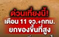 เที่ยงนี้ต้องเฝ้าระวัง! กรมชลฯ จ่อเพิ่มระบายน้ำเจ้าพระยาแตะ 2,200 ลบ.ม./วินาที เตือน 11 จังหวัด+กทม. รีบยกของขึ้นที่สูง