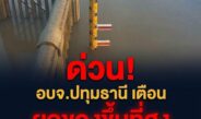 ด่วน! อบจ.ปทุมธานี ประกาศเตือนคนริมเจ้าพระยา ยกของขึ้นที่สูง-เฝ้าระวัง 24 ชม. หลังระดับน้ำมีแนวโน้มสูงขึ้น