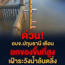 ด่วน! อบจ.ปทุมธานี ประกาศเตือนคนริมเจ้าพระยา ยกของขึ้นที่สูง-เฝ้าระวัง 24 ชม. หลังระดับน้ำมีแนวโน้มสูงขึ้น