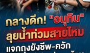 เสี่ยหนูใจป้ำ! ลุยน้ำท่วมสายไหมกลางดึก ควักแบงก์พันแจกชาวบ้าน บอก “มีอยู่แค่นี้ เดี๋ยวไม่พอ”